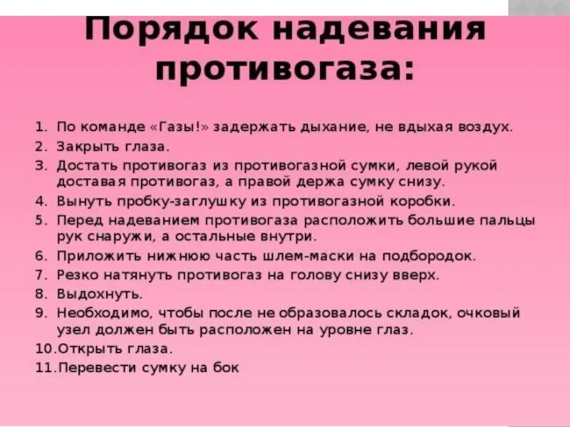 Правильная последовательность при надевании противогаза