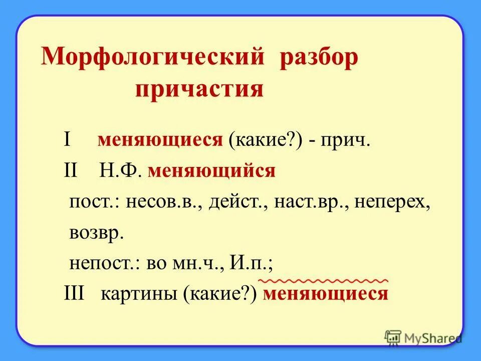 Светившаяся морфологический. План разбора причастия морфологический разбор. Прич морфологический разбор причастия. Морфологический разбор причастия причастия. Разборка причастия морфологический.