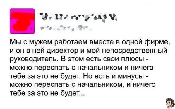 Муж не работает 3 года. Мой директор это...цитата. В этом есть свои плюсы.