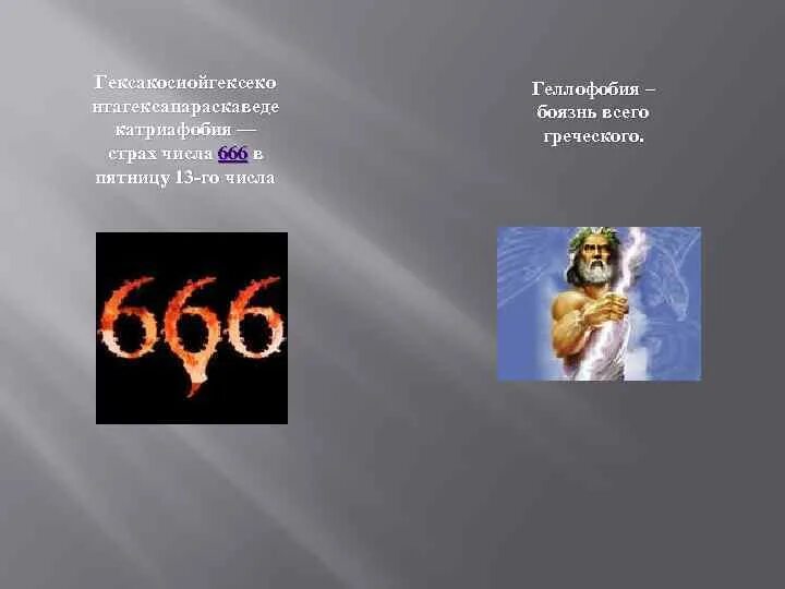 Боязнь чисел. Гексакосиойгексеконтагексафобия страх числа 666. страх числа 666. фобия числа 666. как называется фобия боязнь числа 666.
