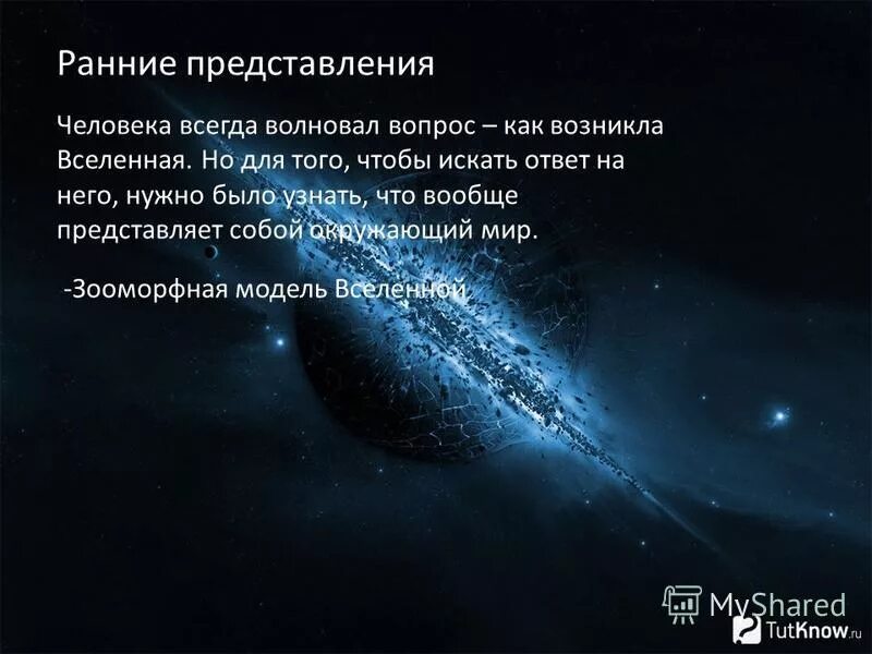 Как возникла вселенная. Как зародилась Вселенная. Презентация на тему Эволюция Вселенной.