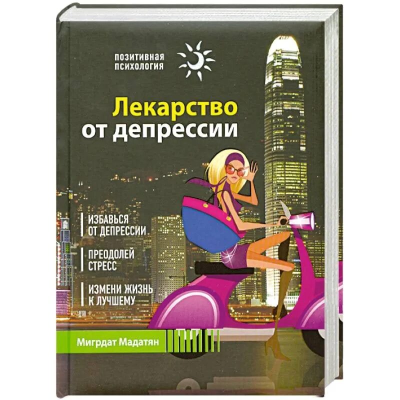 Препараты от депрессии отзывы. Лекарство отдипрессии. Средство от депрессии. Лекарство от депрессии книга. Лучшие средства от депрессии.