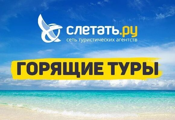 Слетать ру хургада. Слетать ру. Тур слетать. Слетать логотип. Слетать ру лого.