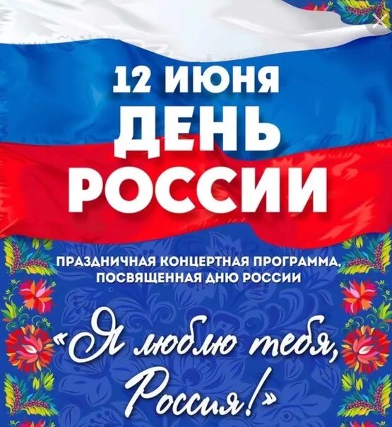 Концертная программа ко Дню России. Концерт ко Дню России афиша. День России афиша. 12 Июня праздничный концерт афиша.