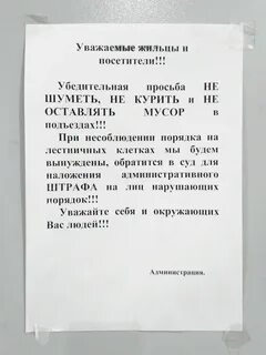 Просьба соседей не шуметь