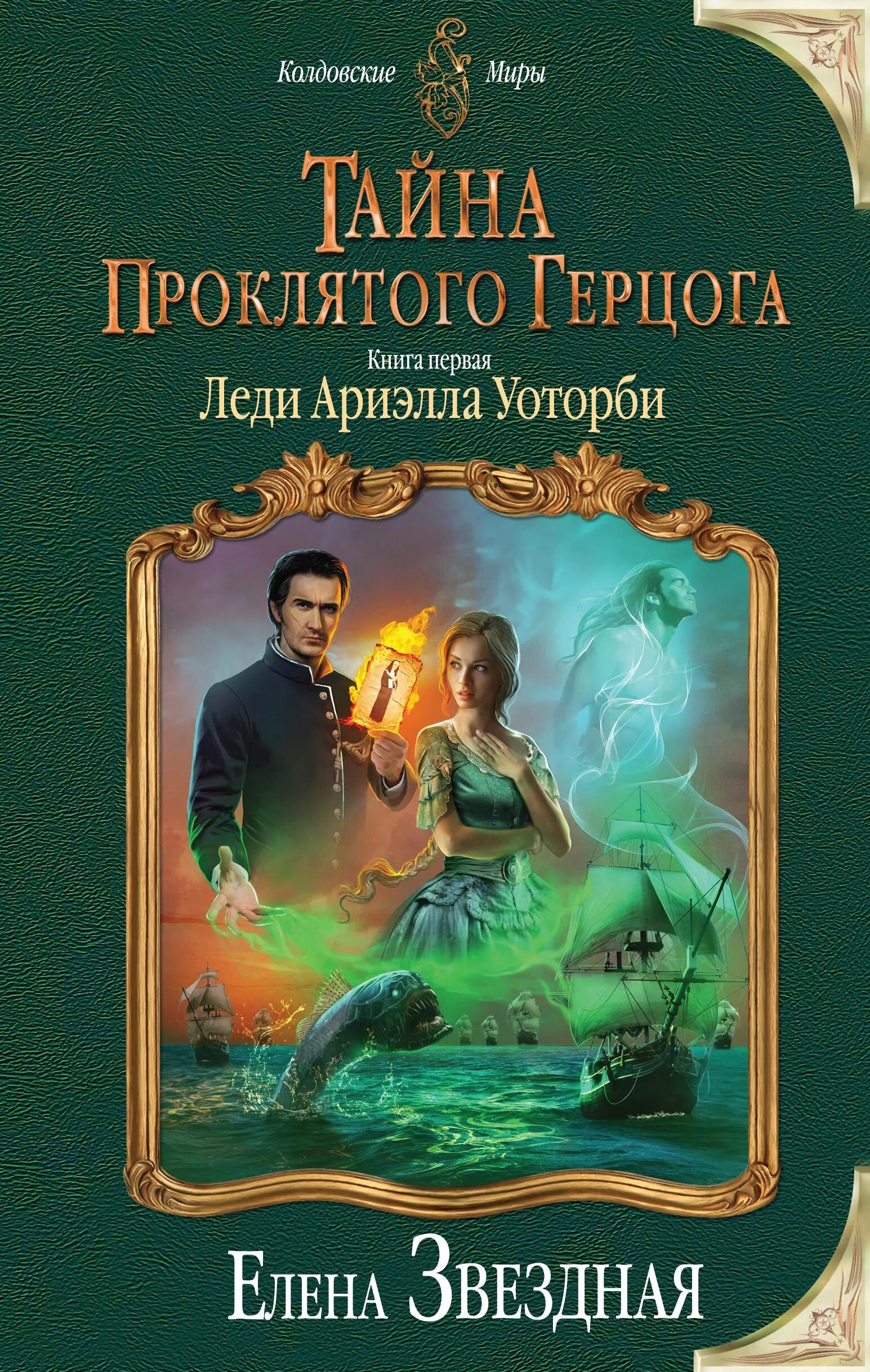 Тайна проклятого герцога книга 2. Герцог 1 читать