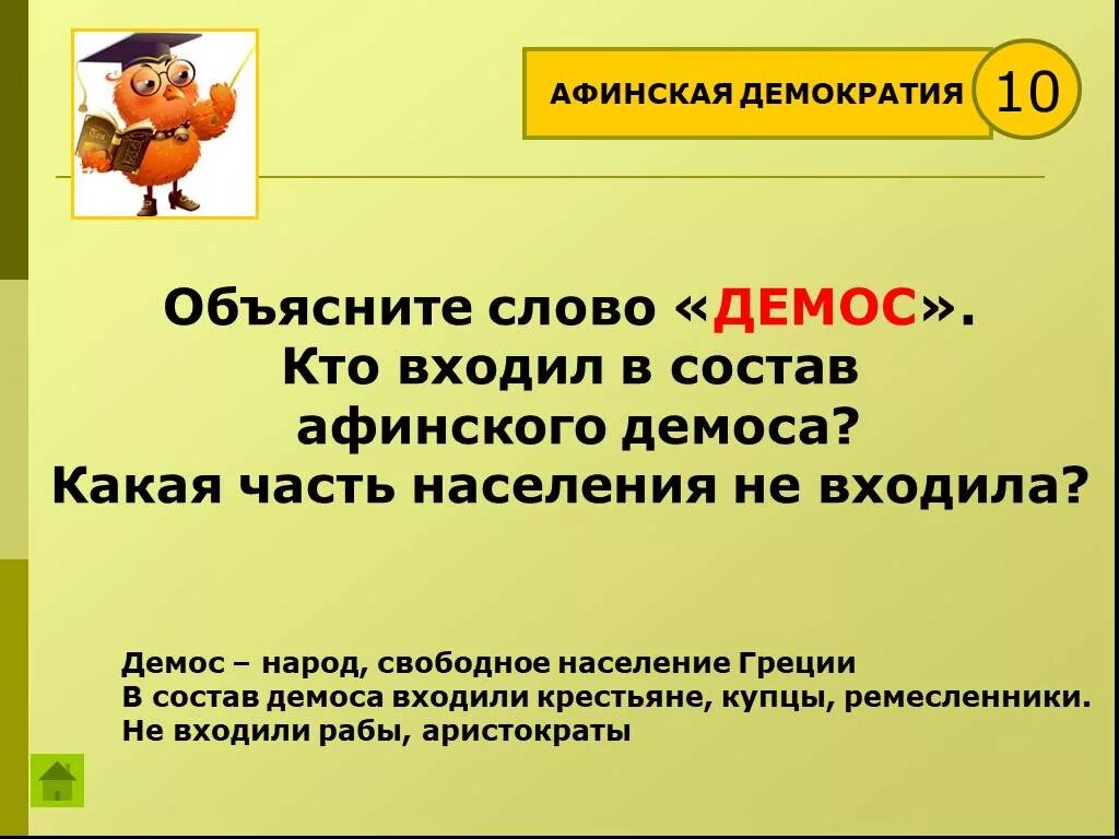 Объясните значение слова демос