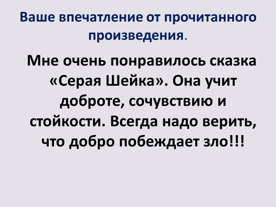 Самостоятельно прочитанном произведении. Впечатление от прочитанного произведения. Общее впечатление о прочитанном. Впечатление от книги. О прочитанном произведении.