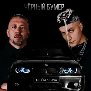 У меня есть черный бумер