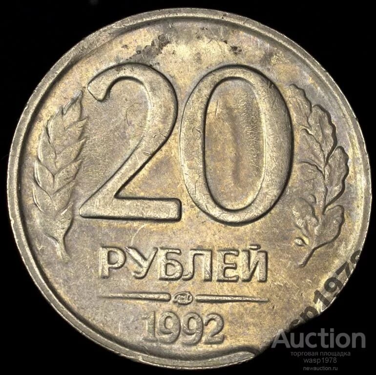 20 рублей 92. 20 Рублей 1992 года ЛМД. Монета 20 рублей 1992. ЛМД 20 рублей. 20 Рублей 1992 выкус.