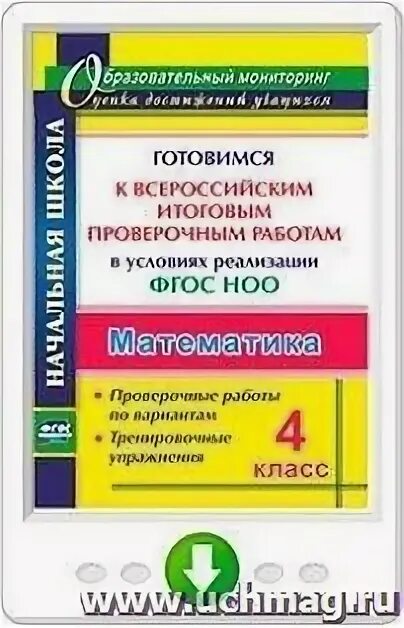 Итоговая контрольная работа по изо 4 класс. Изо подготовка к итоговой проверочной. Контрольные работы по математике 4 ФГОС класс пособие для учителя.