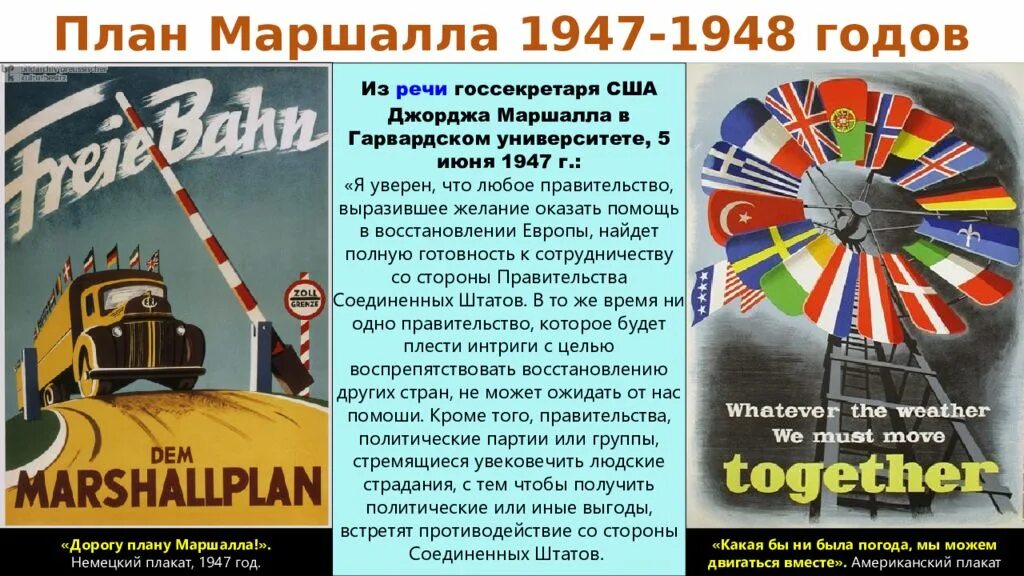 Охарактеризуйте план маршалла суть плана. План Маршалла 1948-1951. План Маршалла 1948. План Маршалла кратко 1948. Реализация плана Маршалла.