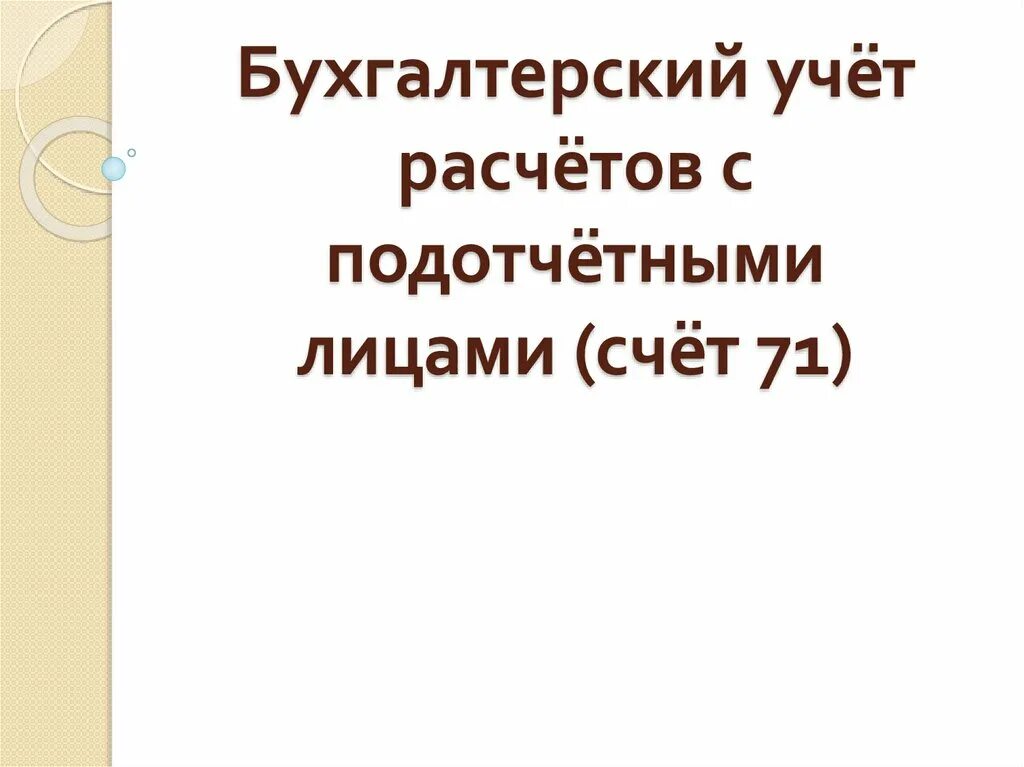 Примеры расчетов с подотчетными лицами Документальное оформление расчетов с подотчетными лицами в 2020 году