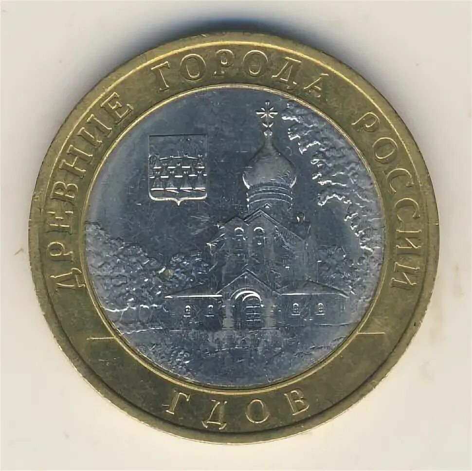 10 рублей гдов 2007 г. Нерехта монета 10 рублей. 10 рублей петрозаводск. Монета торопец. Монета 10 рублей торопец.