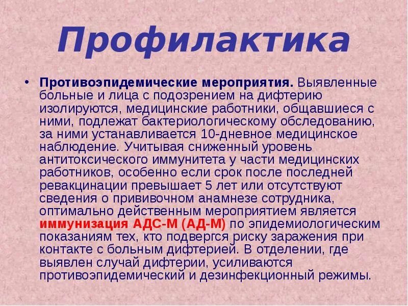 К каким инфекциям относятся следующие заболевания дифтерия. Противоэпидемические мероприятия при дифтерии. План противоэпидемических мероприятий при дифтерии. План мероприятий в очаге дифтерии. Профилактика дифтертерии.