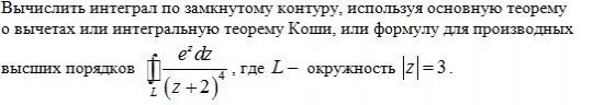 Вычислить интеграл по замкнутому контуру. Интеграл по замкнутому контуру. Вычисление интеграла по замкнутому контуру. Вычислить интеграл по контуру. Вычислить интеграл по кон.