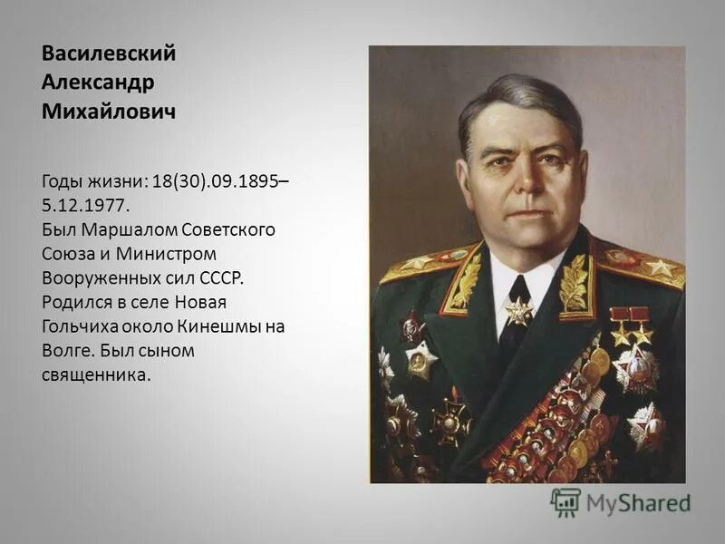 А м василевский операция. Маршал советского Союза а.м. Василевский. . Маршал советского Союза а.м. Василевский кратко.