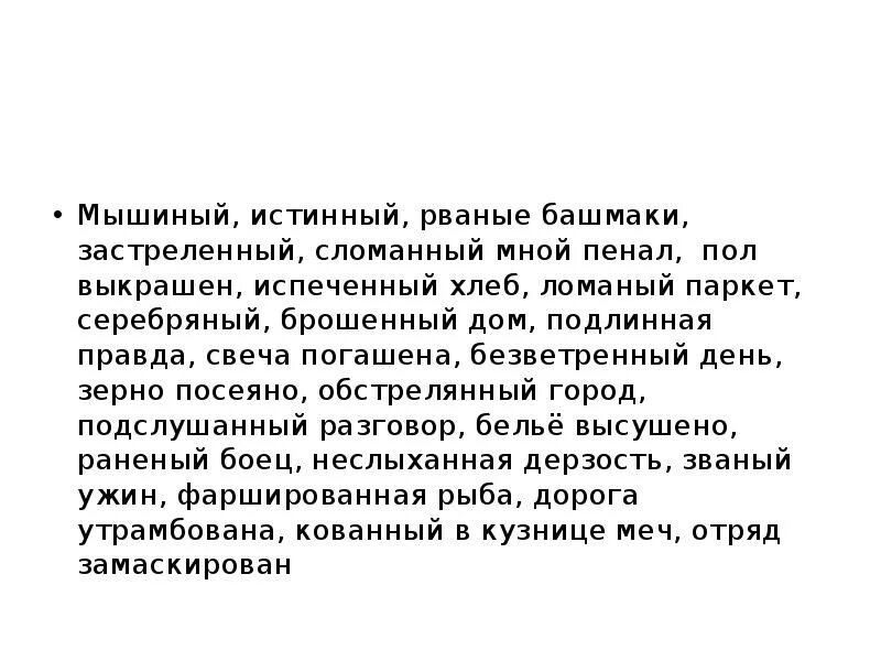 Исступленно размахивая над головой рваным башмаком. Подлинная правда происхождение. длинник подлинная правда. глиняный оправданный безветренный карманный мышиный. именинник бешено вопил исступленно размахивая.