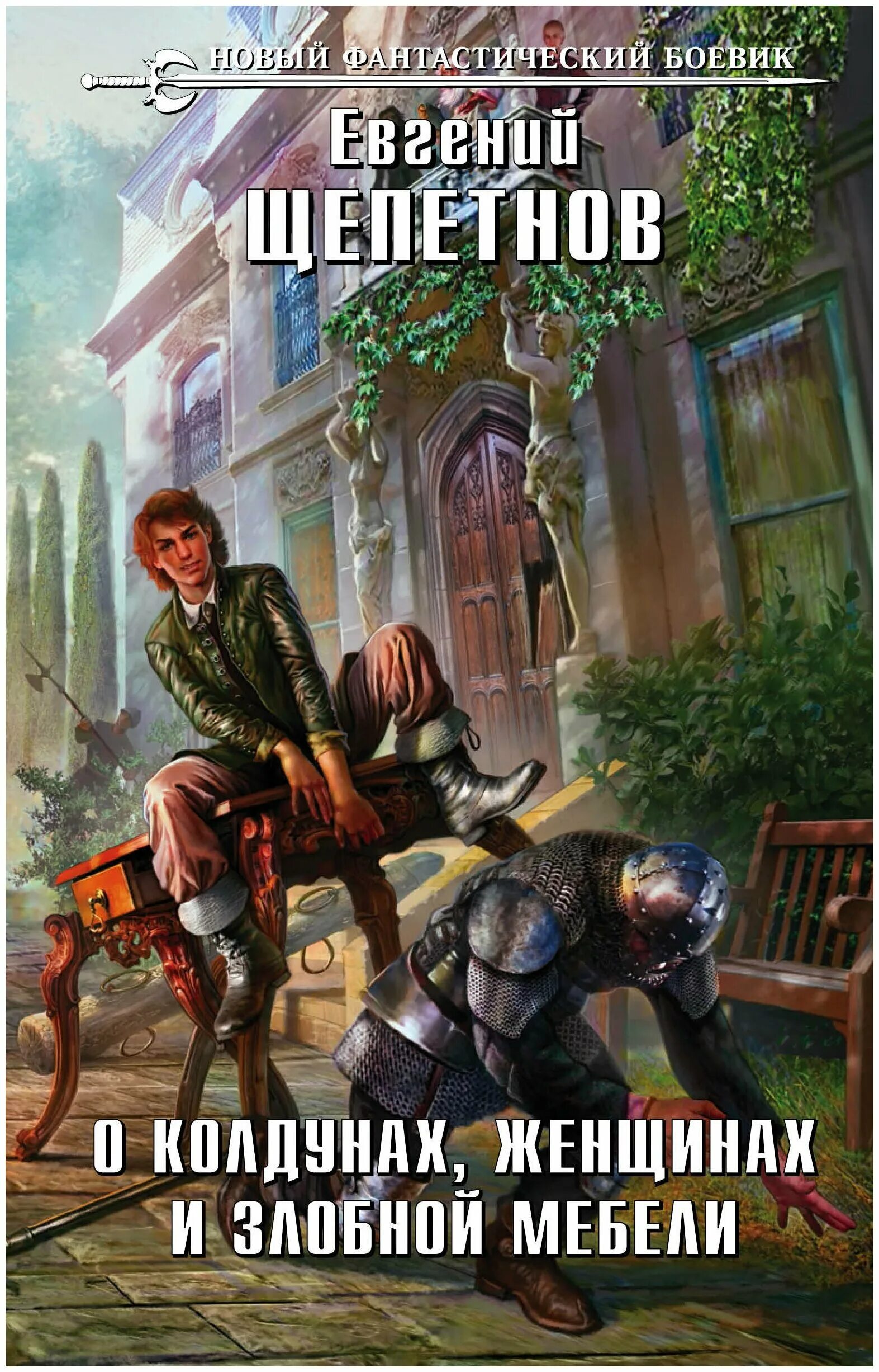 Щепетнов маг с изъяном 2 имперский колдун. Щепетнов - колдун. Щепетнов маг с изъяном 2 имперский колдун. Щепетнов колдун. Е.