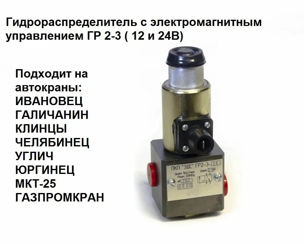 Гидрораспределитель КС-3577 24в,Ду=6 гр-2-3. Гр2-3-1-24 Гидрораспределитель. Гидрораспределитель гр 2-3 24в. Гидрораспределитель с электромагнитным управлением гр 2-3.