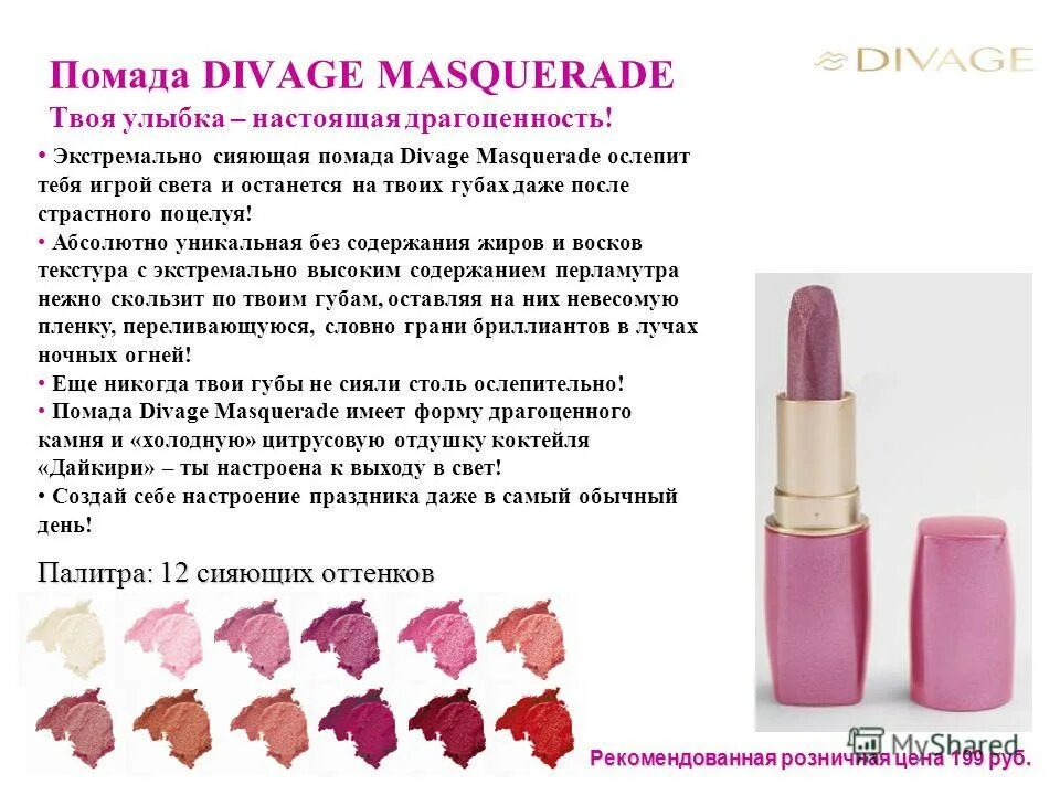 Губная помада divage