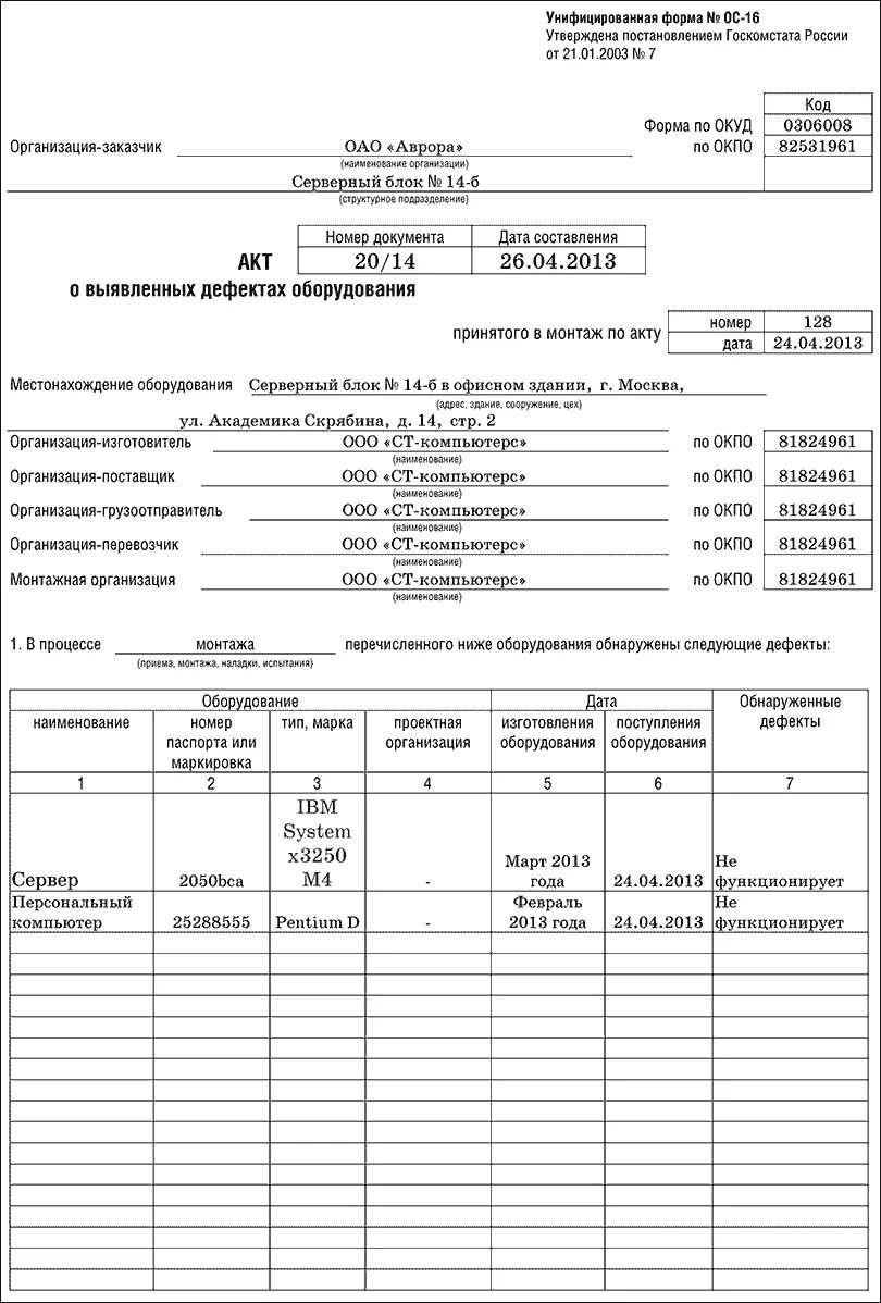Акт о выявленных дефектах оборудования (унифицированная форма n ос-16). Ос-16 акт о приемке оборудования. Акт утилизации бланков строгой отчетности образец. Бланк дефектный акт на списание основного средства оборудования. Ос-16 акт о выявленных дефектах.