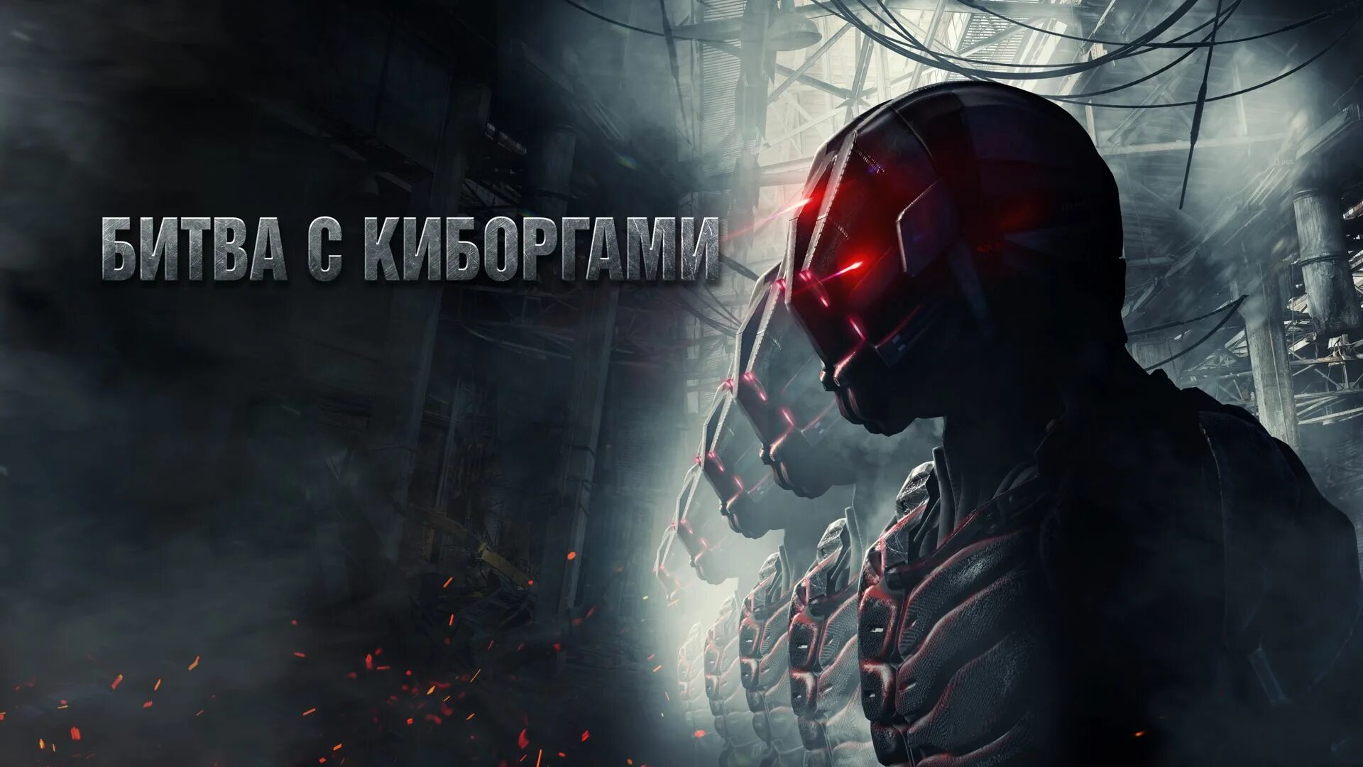 Битва с киборгами 2017. Киборги фильм 2017 кадры. Битва с киборгами фильм 2017. Битва с киборгами фильм. Загнанный фильм 2017 кадры.