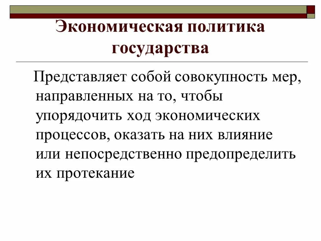 Что представляет собой экономическая политика. В ходе экономической политики. Экономическая политика государства план. Экономическая политика совокупность мер действия.