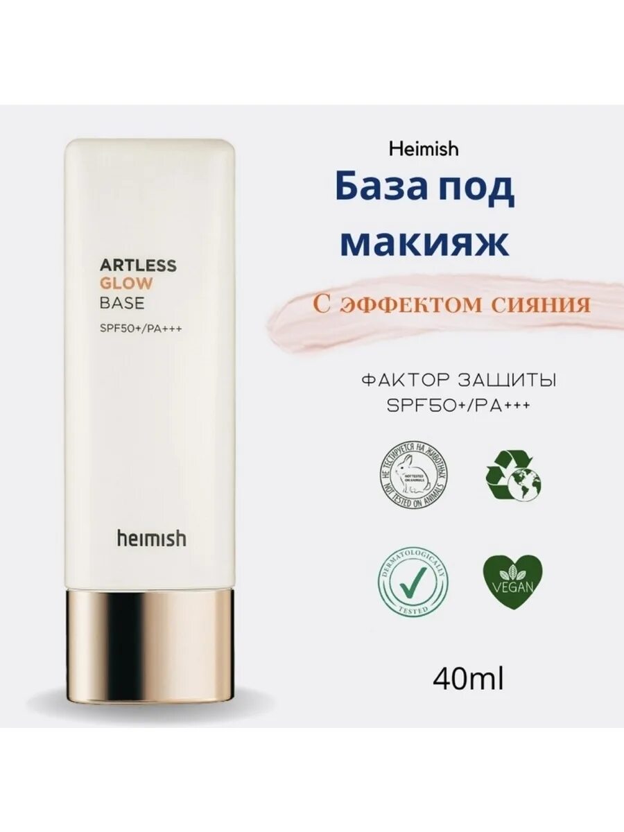 Glowing base. База под макияж heimish artless glow base spf50. база под макияж с эффектом сияния heimish artless glow base spf50+/pa+++ 40 мл, ,. artless glow base с spf 50. база под макияж heimish artless glow base spf50+, 40ml.