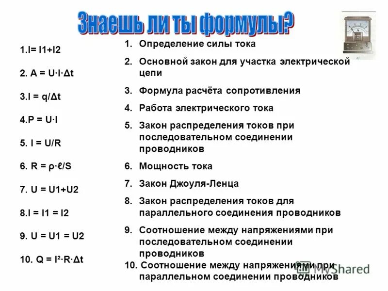 Формулы постоянного тока 10 класс. Законы постоянного тока формулы 10 класс. Формулы по теме законы постоянного тока. Постоянный ток физика формулы. Законы постоянного тока физика формулы.