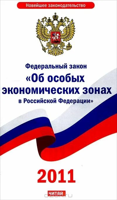 Фз об особых экономических зонах. Закон об особых экономических зонах в российской федерации. закон об особых экономических зонах 116-фз. особые экономические зоны в российской федерации.