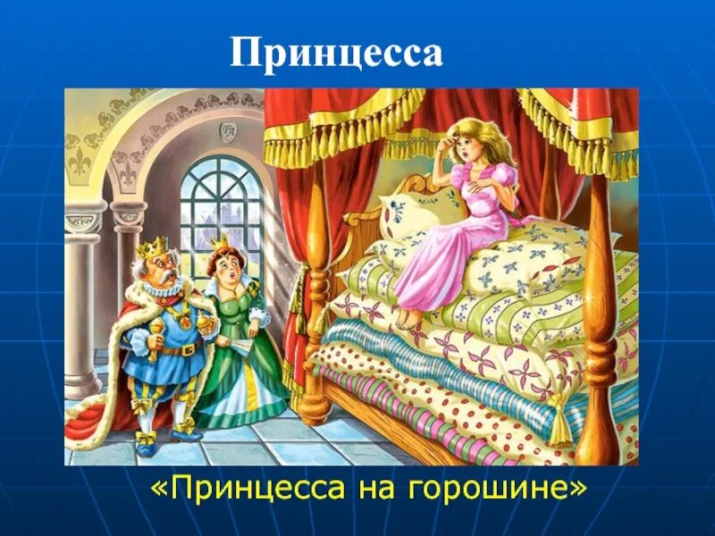 Краткое содержание сказки принцесса на горошине. Принцесса на горошине. Принцесса на горошине иллюстрации. Принцесса на горошине: сказки. Принцесса на горошине открытка.