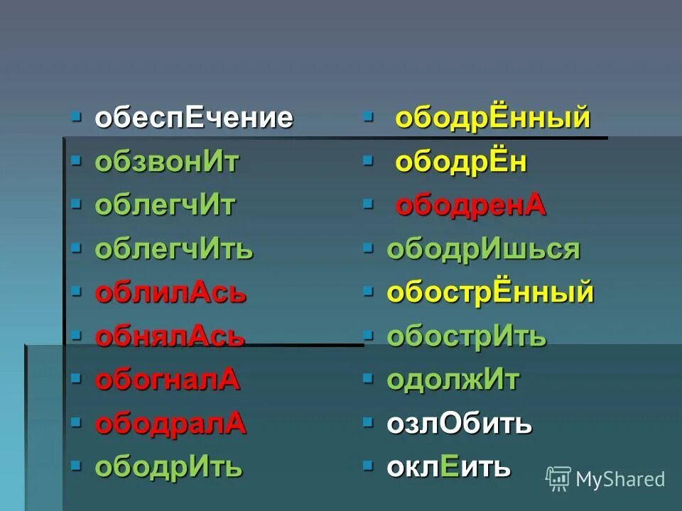 брала досуха ободрена таможня ударение. нарост ударение в слове. причастия с суффиксом енн. прилагательное с ударением на последний слог. плодоносить ударение ударение.