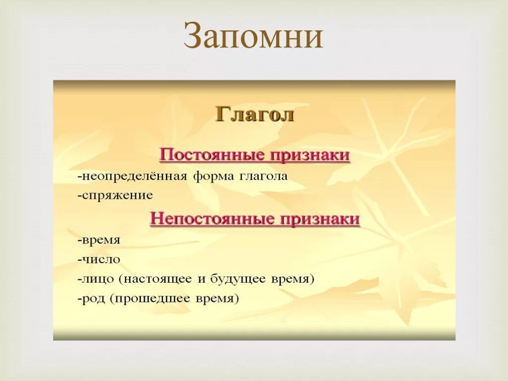 Какие постоянные признаки имеет глагол. Непостоянные признаки глагола таблица. Постоянные и непостоянные признаки глагола 5 класс. Непостоянные признаки глагола 4 класс. Постоянные прищнаки глагола.