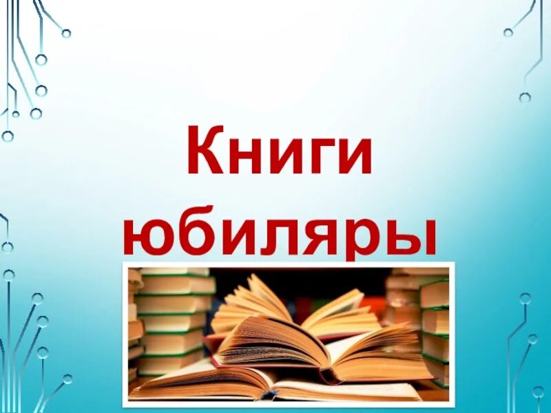 Юбилей книги. Книги юбиляры. Писатели книги юбиляры. Надпись книги юбиляры.