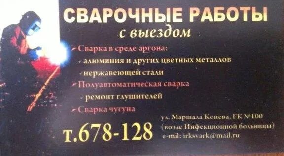 Предложение сварочных работ. Номер сварщика. номер телефона сварщика. сварочные услуги с выездом. номер телефона сварочных робот.