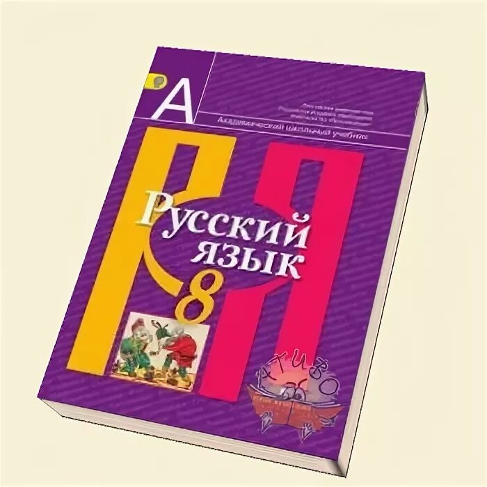 Рыбченкова 8 класс читать. Русский язык 8 класс рыбченкова учебник. Учебник Рыбченковой 8 класс. Тетрадь по русскому языку 8 класс рыбченкова. Книжка по русскому языку 8 класс.