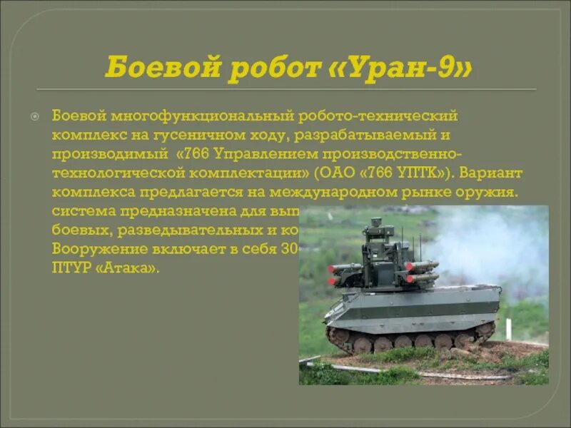 Основы военной робототехники. Робот Уран-9. Уран-9 военный робот ТТХ. Робототехнический комплекс Уран-9. Боевой робот России Уран 9.