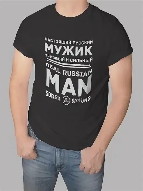 Трезвый мужик. Настоящий мужик принт.