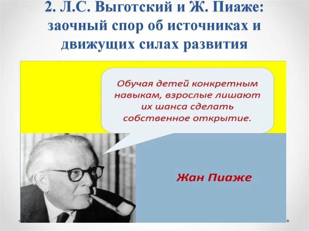 Пиаже ж речь и мышление ребенка. Жан пиаже вклад в психологию. концепция пиаже и выготского. теория детского развития жана пиаже. спор выготского и пиаже.