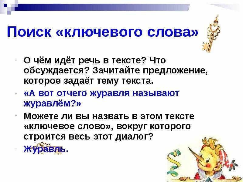 Ключевые слова в описании урока помогают выстроить. Ключевые слова в тексте. Как найти ключевые слова в тексте. Ключевые5 слова в тьескте. Что такое клуччывыя Слава.