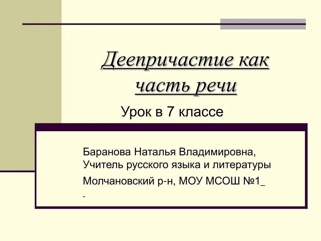 Деепричастие уроки 7 класс. Деепричастие как часть речи. Деепричастие урок 7 класс. Деепричастие как часть речи 7 класс. Деепричастие как часть речи 7.