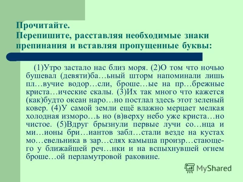 В раннее весеннее утро когда солнце еще не горячо и в воздухе. Знаки препинания в спп с нескольким придаточными. Подведение итогов перепишите вставляя пропущенные буквы. Определите его стилистическую принадлежность. Задание вставь пропущенные буквы.