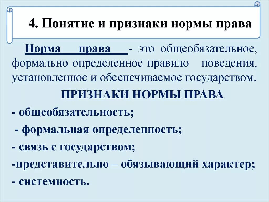 Дать определение правовой норме. Признаки правовых норм , перечислить.