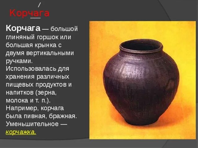 Что означает слово корчага. Корчага посуда на руси. Что означает слово корчага. Корчага древнерусская. Корчага посуда глиняная.