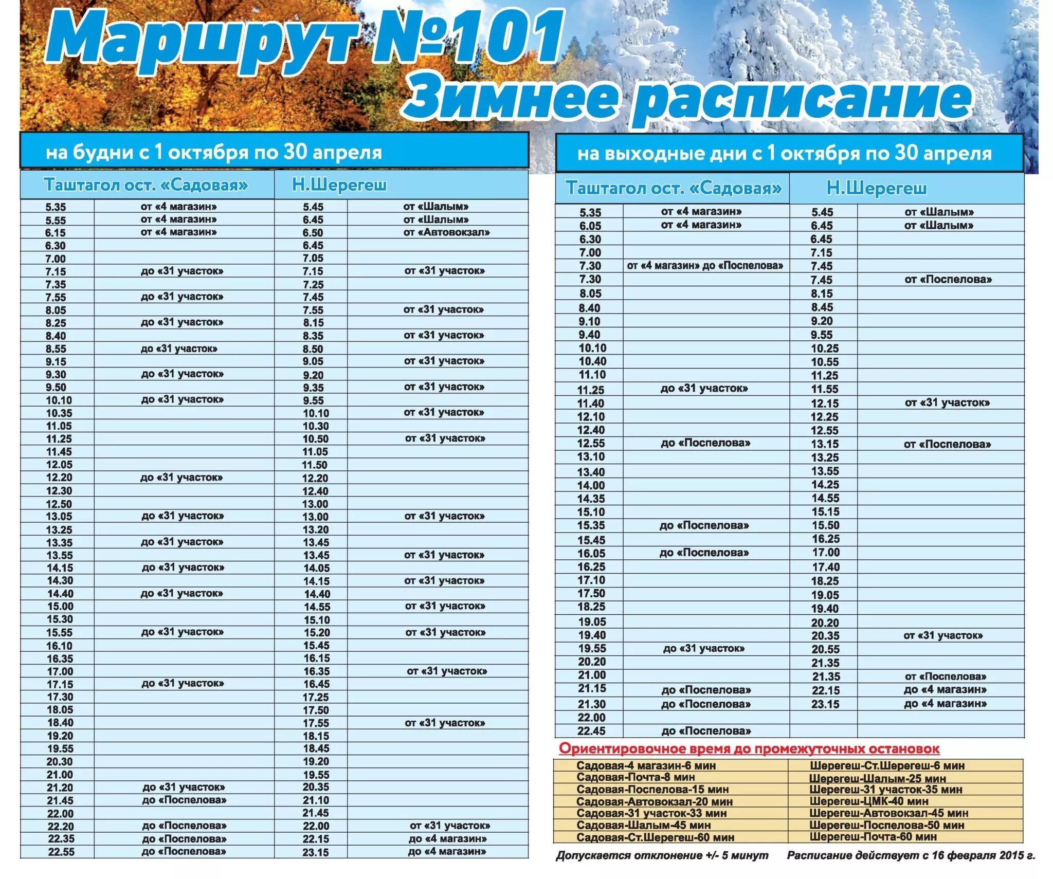 101 автобус кемерово расписание. Расписание автобусов Таштагол-Шерегеш 101. Автобус 101 Шерегеш Таштагол. Расписание автобусов Таштагол-Шерегеш 101 на выходные. Шерегеш на Таштагол расписание автобуса 101 Таштагол.