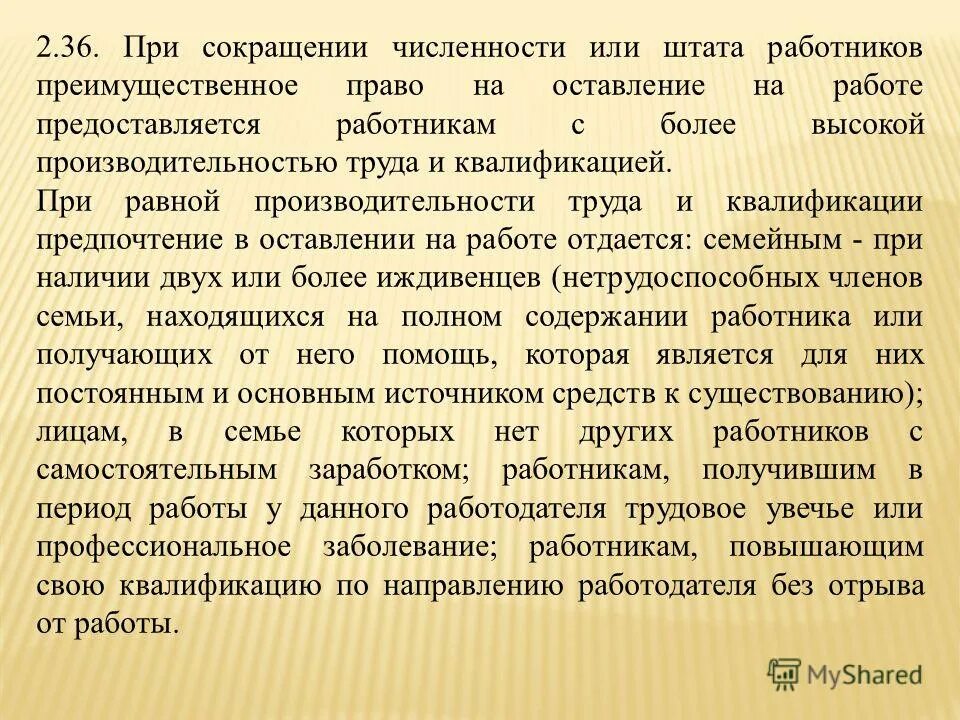Дополнительные сокращение работников. Права работника при сокращении. обязанности работодателя при сокращении. права работника при сокращении штата. преимущественное право при сокращении штата работников.