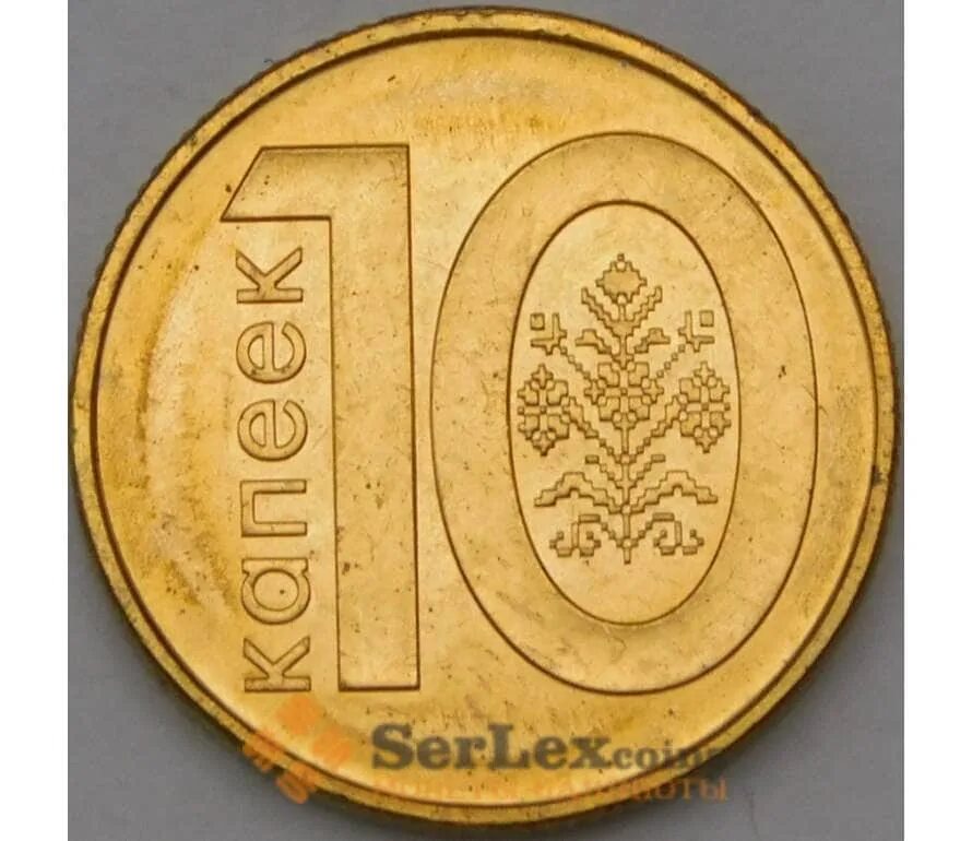 10 белорусских копеек. 10 копеек 2009 беларусь. белорусская монета 10 копеек 2009. 10 копеек беларусь.