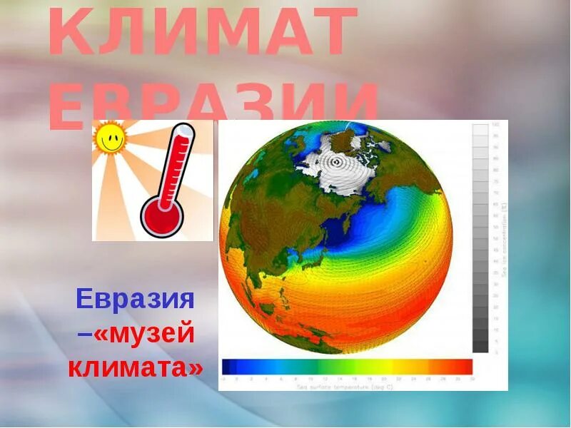 Климат евразии 7 класс география кратко. Климат Евразии. Климат Евразии презентация. Климат Евразии 7 класс география. Клымат эвразыъ.