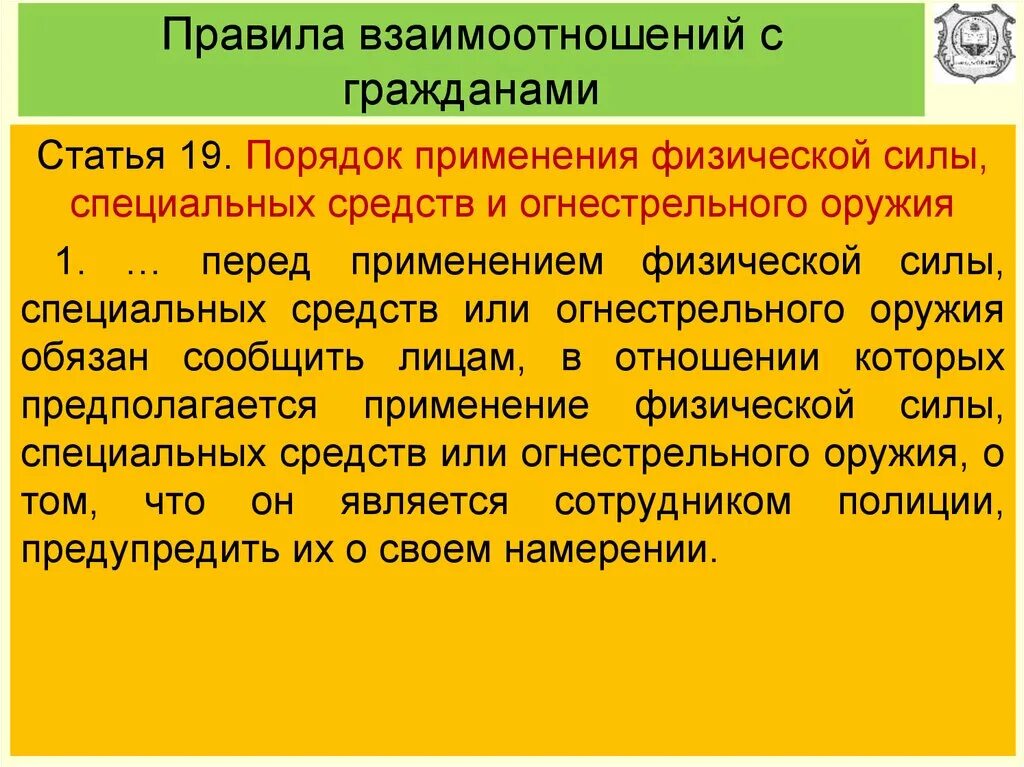 19 апреля статья. Порядок применения физической силы специальных средств. Порядок применения физ силы спецсредств и огнестрельного оружия. Порядок применения физической силы специальных средств и оружия. Порядок применения специальных средств и огнестрельного оружия.